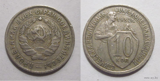 10 копеек 1932