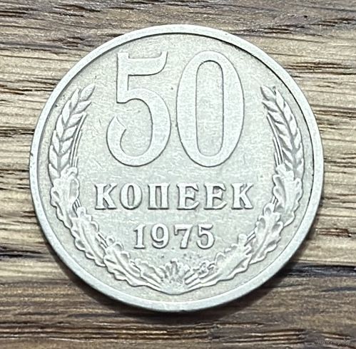 50 Копеек СССР 1975г.
