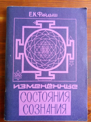 Измененные состояния сознания