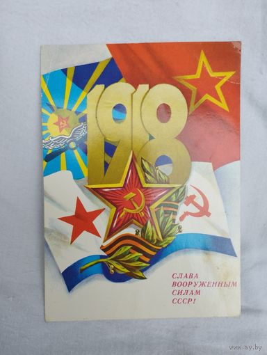 Открытка (почтовая карточка)  "Слава Вооруженным Силам СССР!", Министерство связи СССР, 1983 г, худ. А.Савин