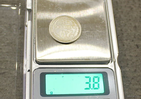 20 копеек 1930г ТЯЖЕЛОВЕС !!!
