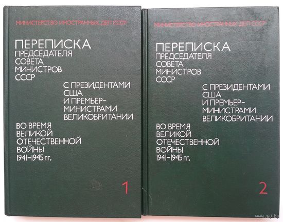 Книги Переписка председателя Совета Министров СССР с президентами США и премьер – министрами Великобритании во время Великой Отечественной войны 1941 - 1945 гг. В 2 х томах