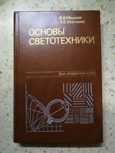 НОВАЯ, В. В. Мешков, А. Б. Матвеев, Основы светотехники