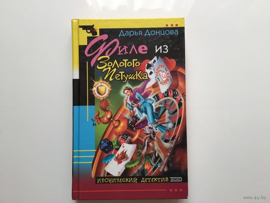 Дарья Донцова.	"Филе из золотого петушка".