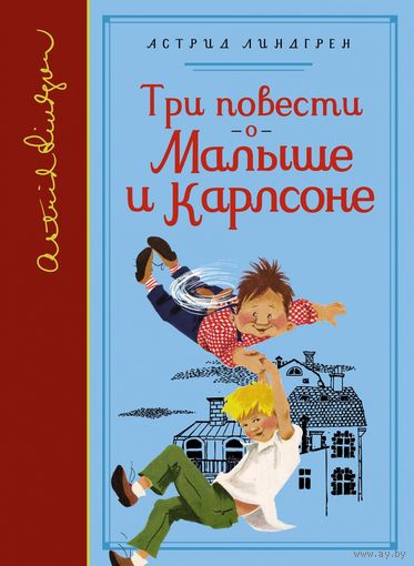 Три повести о Малыше и Карлсоне