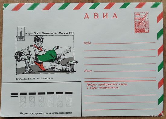 ХМК. Авиа. Олимпиада 80 Вольная борьба. 1980 г.