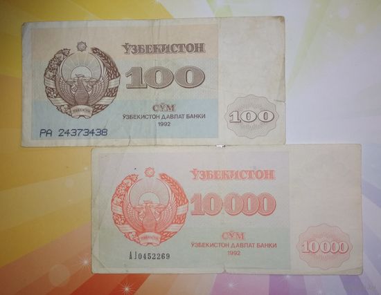 Узбекистан 100 и 10000 сум 1992г