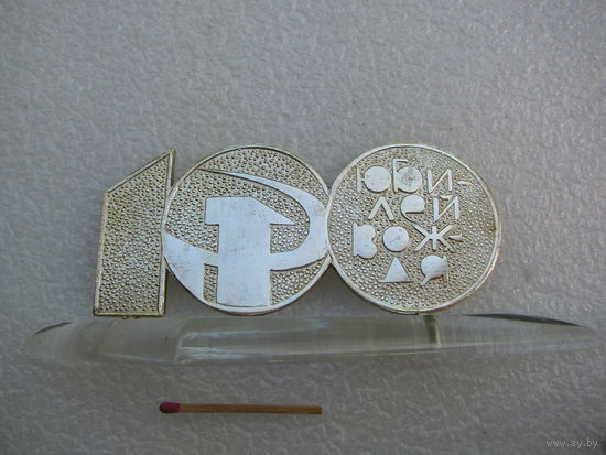 Сувенир. К 100-летию Юбилея Вождя