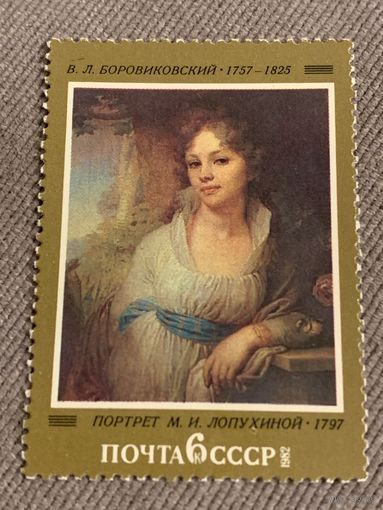 СССР 1982. В.Л. Боровиковский 1757-1825. Портрет М.И. Лопухиной 1797