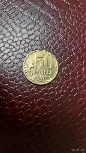 Монета 50 копеек 2005 м Россия. Хорошая!