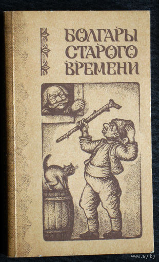 Болгары старого времени. Повести. XIX век.