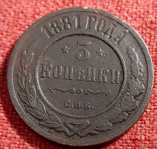 3 копейки 1881 г спб
