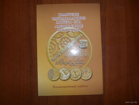 1 долларовые монеты США "Американские инновации". Всего 29 монет по 2025 г включительно в альбоме