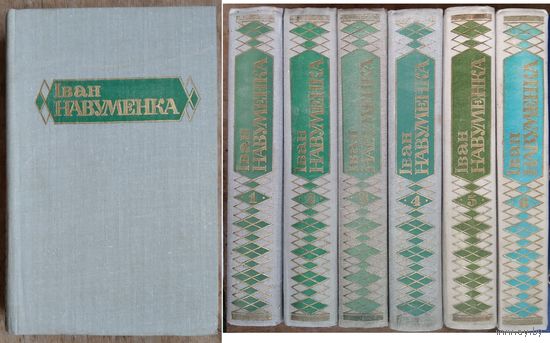 Іван Навуменка. Збор твораў: у 6 т. 1981-1984 гг.