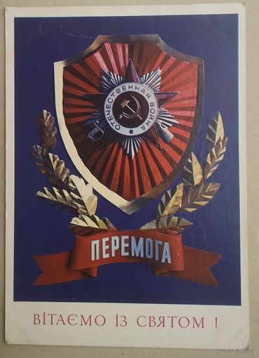 Дерлеменко Е. С праздником 9 мая. 1974. Подписана.