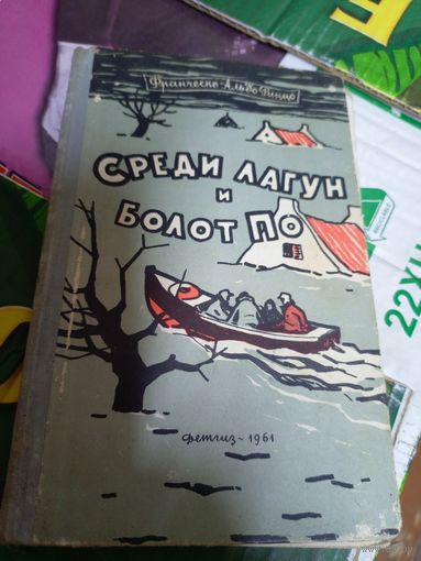 Среди лагун и болот По\047