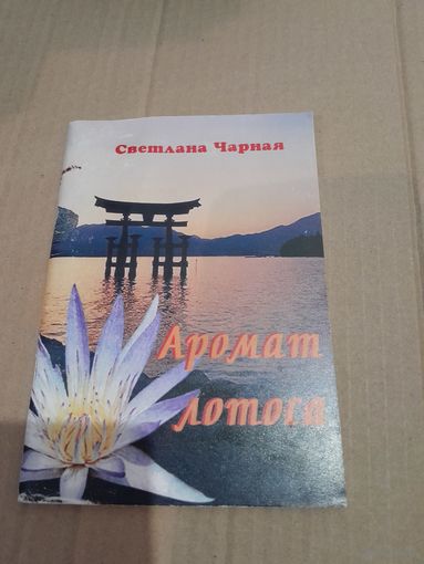 Светлана Чарная Аромат лотоса Стихи, легенды с подписью и автографом автора 2008г.
