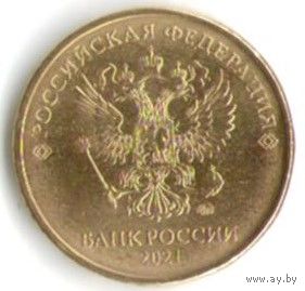 10 рублей 2021 год ММД _мешковой UNC
