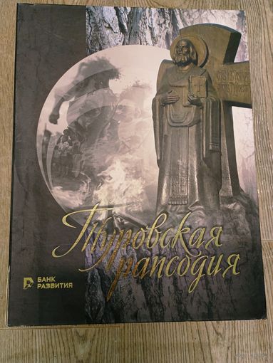 Туровская рапсодия