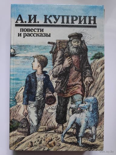 А. И. Куприн. Повести и рассказы.