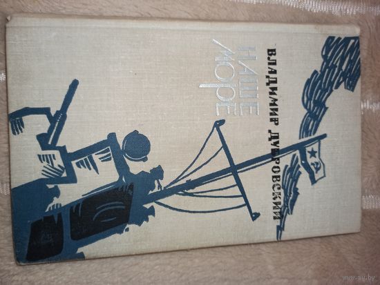 В.Дубровский НАШЕ МОРЕ: Документальная повесть 1975 г.
