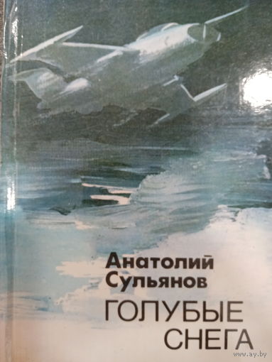 Анатолий Сульянов. Голубые снега
