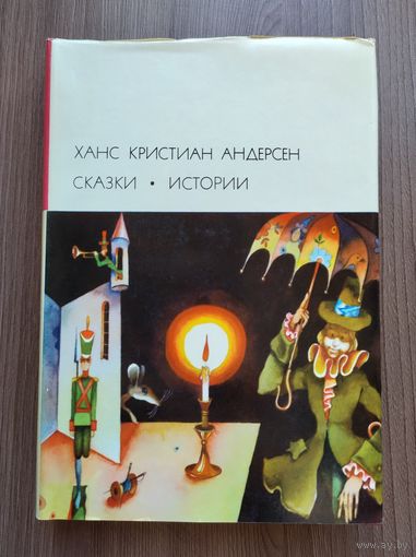 Андерсен Х.-К. Сказки. Истории (БВЛ).