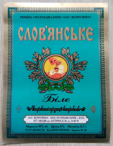 Этикетка винная. Крым. Украина. 00342.
