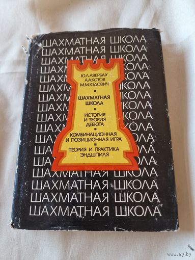 Шахматная школа. Курс лекций для шахматистов-разрядников 1976 год