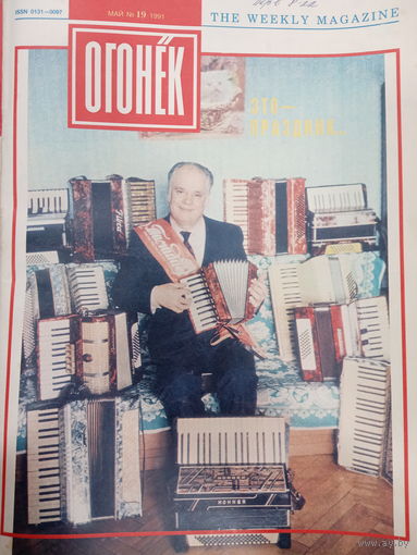 Журнал Огонёк 19 выпуск май 1991