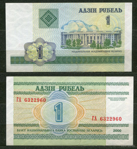 1 рубль 2000. Серия ГА. UNC. Беларусь
