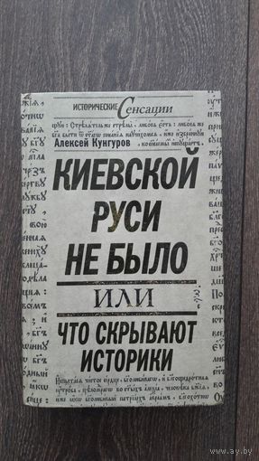 Киевской Руси не было или что скрывают историки