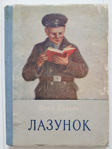 Янка Брыль. ЛАЗУНОК. Государственное издательство БССР 1953 год. Рисунки В. Громыко.