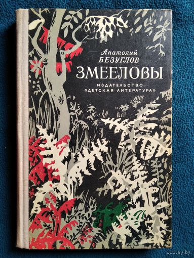 Анатолий Безуглов. Змееловы