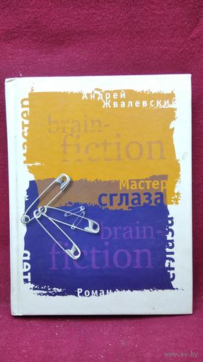 А.В. Жвалевский  Мастер сглаза // Серия: Самое время