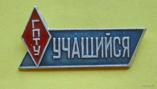 Учащийся ГПТУ. 662.