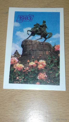 Календарик 1983 Украина. Памятник Б. Хмельницкому в КиевеХ