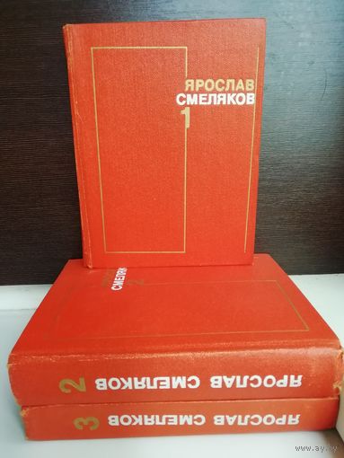 Ярослав Смеляков. Собрание сочинений в 3 томах (комплект из 3 книг)