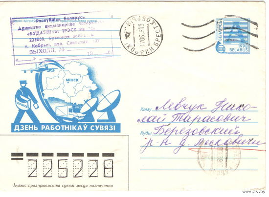 Конверт РБ, прошедший почту, 1998, День работников связи