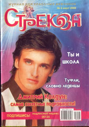 Стрекозёл 6-2008