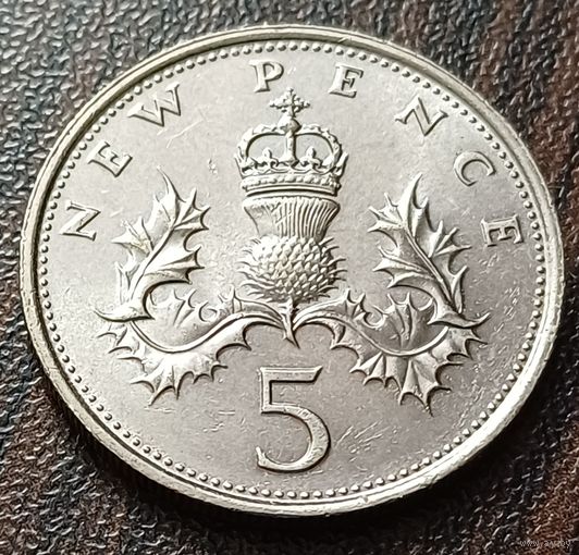 Великобритания 5 новых пенсов, 1971    ( 1-15-3 )