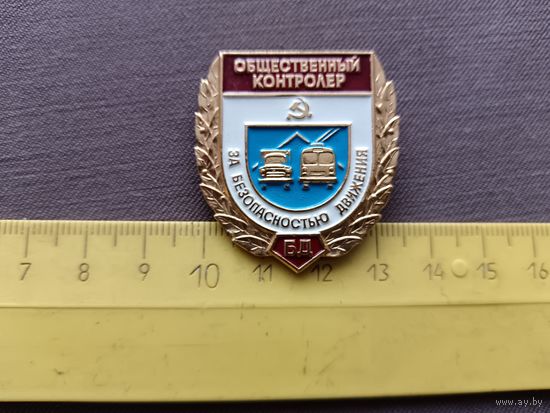Знак Общественный контролёр за безопасностью движения, Советский Союз, можно рассчитываться рос. рублями, даже железными (3591)