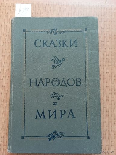 Сказки народов мира