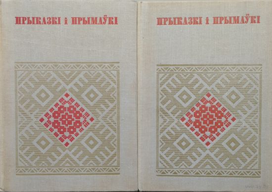 Прыказкi i прымаукi серыя "Беларуская Народная Творчасць" 2 тамы (камплект)