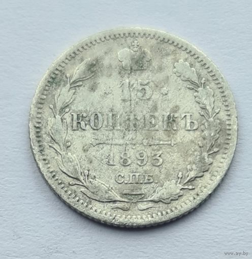 15 копеек 1893 год