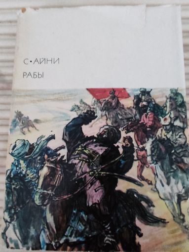 С.Айни Рабы Серия Библиотека всемирной литературы