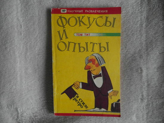 Том Тит. Фокусы и опыты. Научные развлечения. Минск Оракул 1992г.