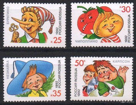 1992 Россия Герои литературных произведений 4м ** сказки мультфильмы Буратино Незнайка Карсон