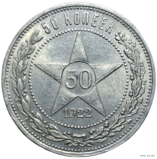 Полтинник 1922 ПЛ штемпельный блеск
