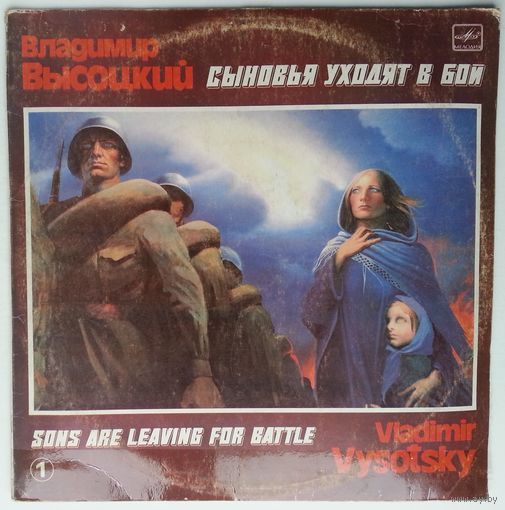 LP Владимир ВЫСОЦКИЙ - Сыновья уходят в бой / Vladimir Vysotsky - Sons Are Leaving For Battle (1986)